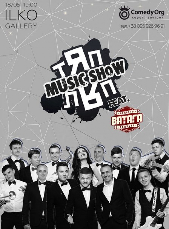 “Тяп-ляП” та оркестр “Ватага” запрошують на музично-гумористичне шоу