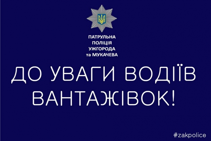 Патрульна поліція Ужгорода та Мукачева нагадує водіям-великоваговикам