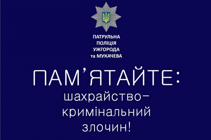 Обережно! На Закарпатті розгулюють шахраї!