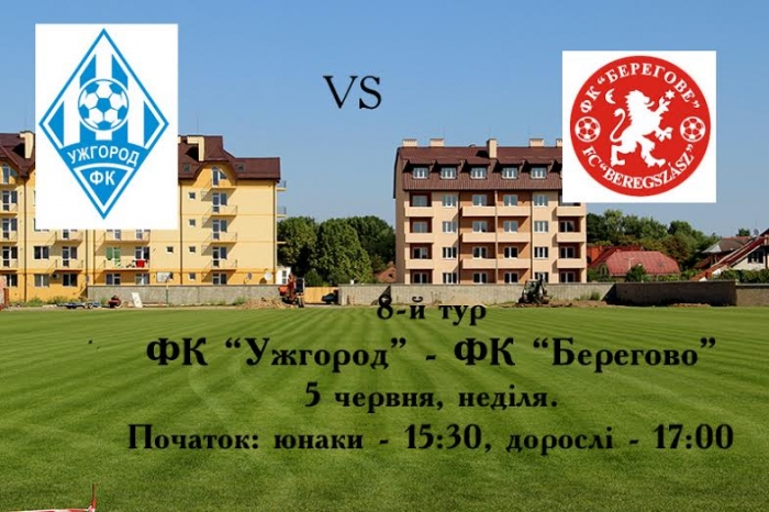 Ужгород проти Берегова: 5 червня на футбольному полі