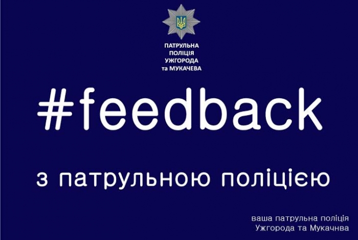 Мукачівські копи запрошують всі охочих на «Feedback»
