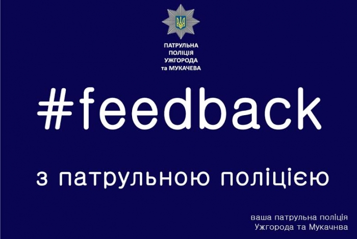 В Ужгороді відбудеться "фідбек" з поліцейськими