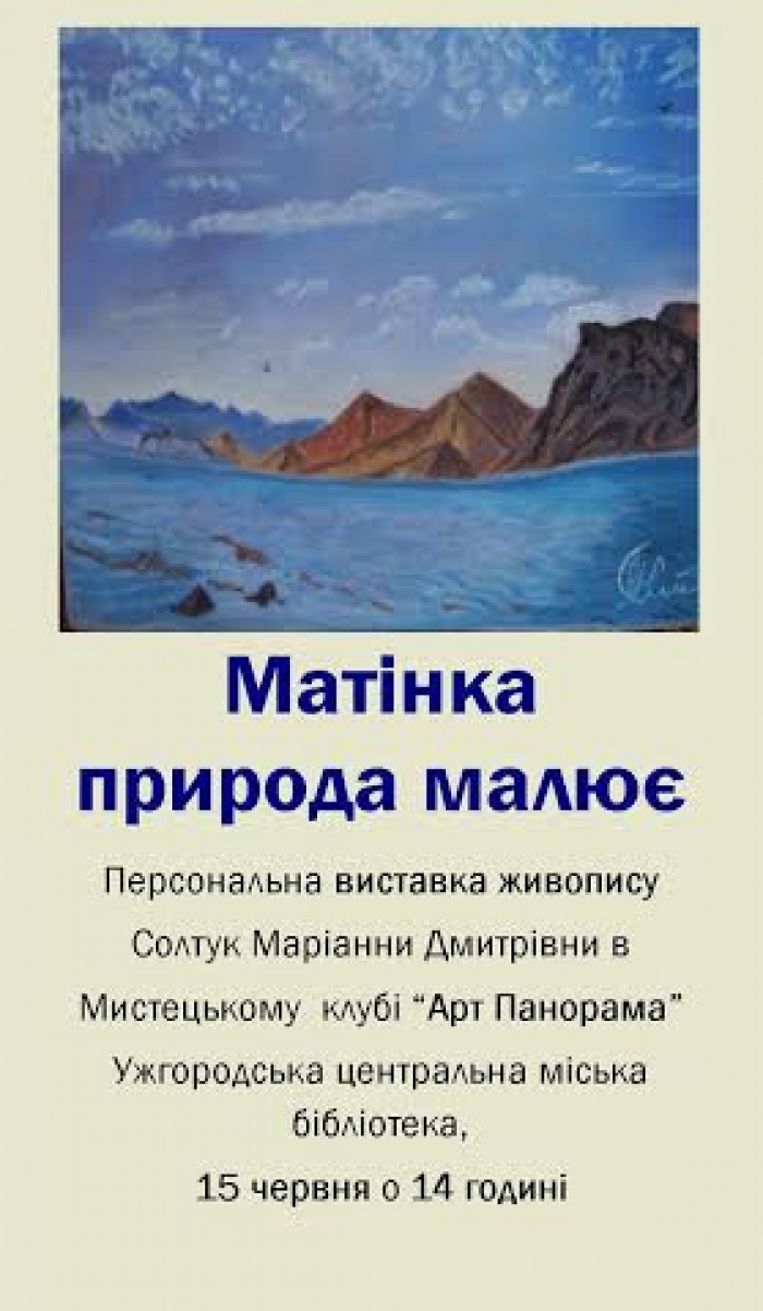 В Ужгороді відкривається художня виставка Маріанни Солтук