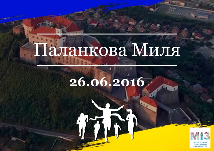 Траса та дистанція пробігу "Паланкова миля"
