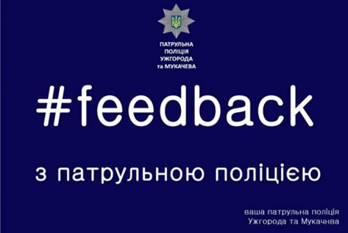 Наступного тижня мешканці Ужгорода і Мукачево зможуть напряму поспілкуватись з патрульними поліцейськими
