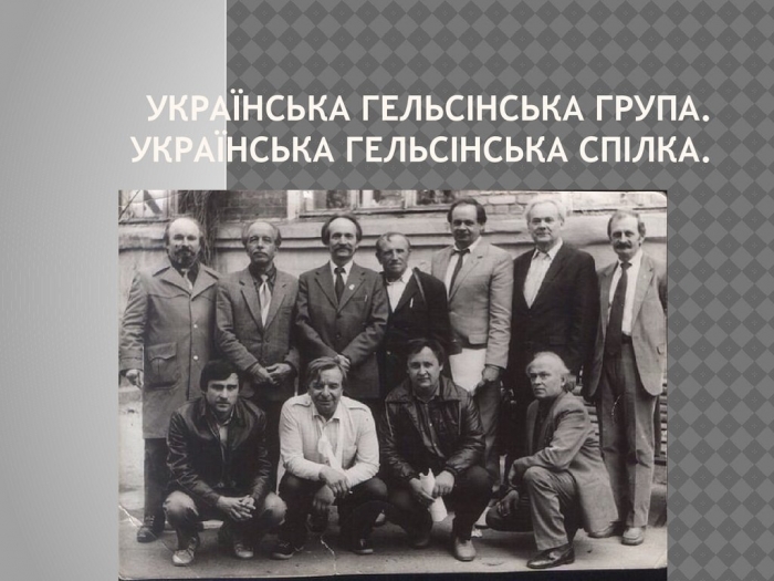 Небайдужих ужгородців закликають до обговорення діяльності Української Гельсінської групи