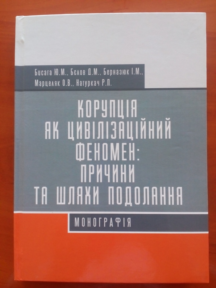 Ужгородські вчені видали книгу про корупцію як цивілізаційний феномен