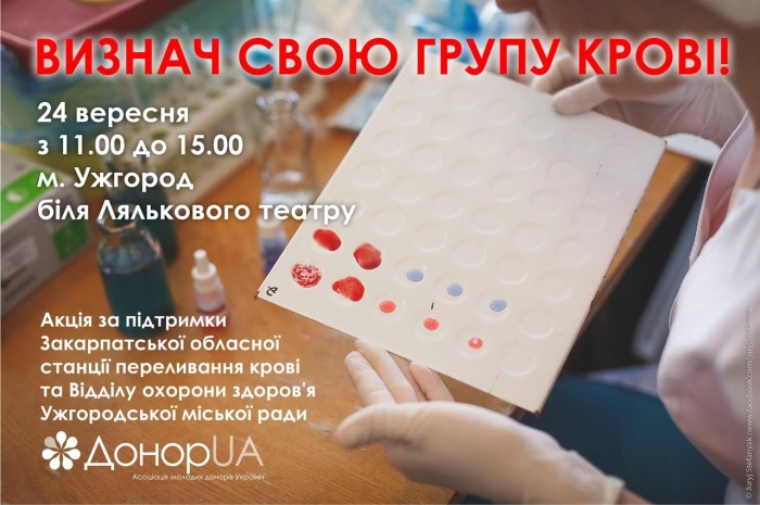 Ужгородцям на День міста пропонують безкоштовно визначити свою групу крові