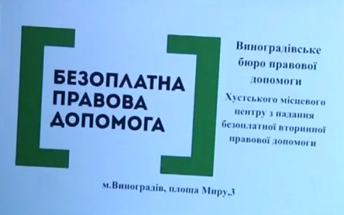 Бюро правової допомоги у Виноградові відкрили вже офіційно