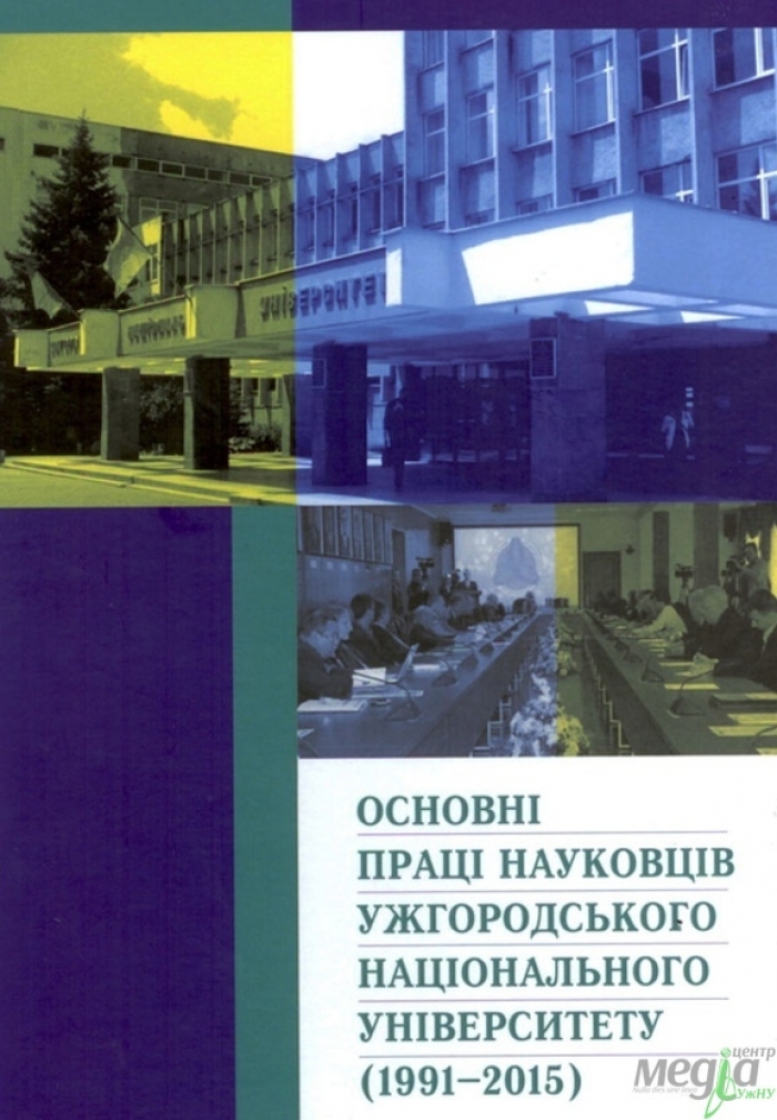 Наукові здобутки УжНУ за незалежної України підсумували під однією обкладинкою