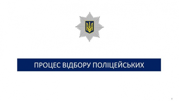 Від сьогодні закарпатська поліція шукає 120 нових співробітників