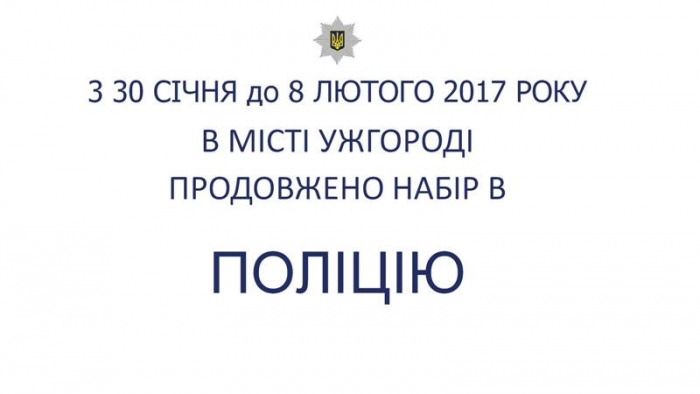 В Ужгороді додатковий набір в поліцію: є 1 вільна вакансія