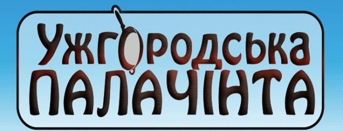 "Ужгородська палачінта 2017": обіцяють багато тематичних заходів та насичену розважальну програму