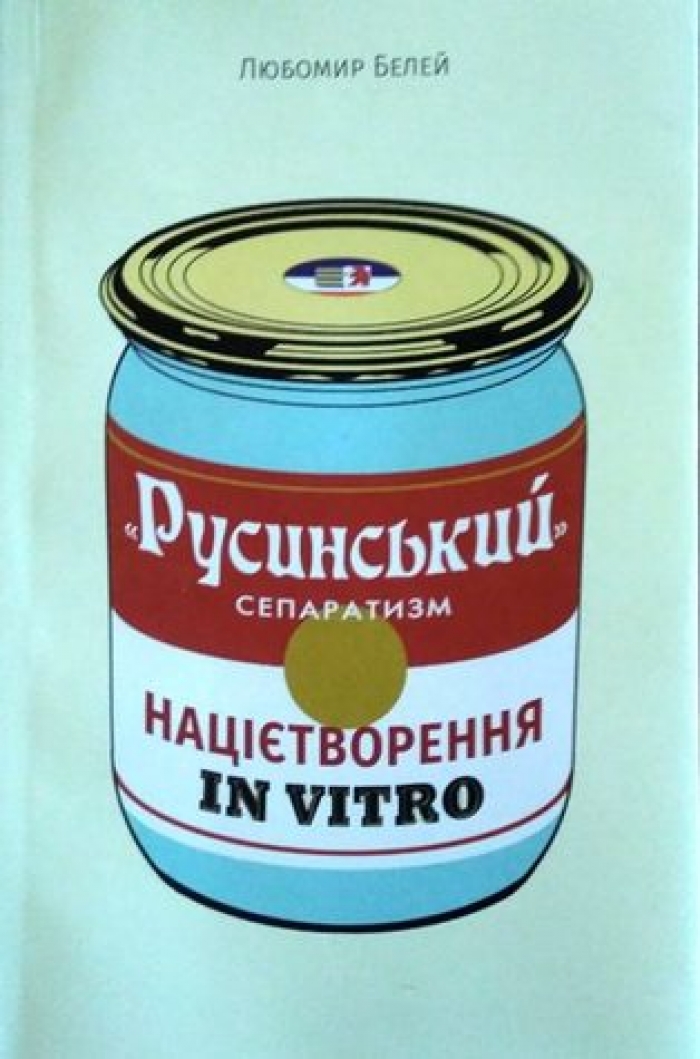 Книгу "Русинський"сепаратизм: націєтворення in vitro" презентують в Ужгороді