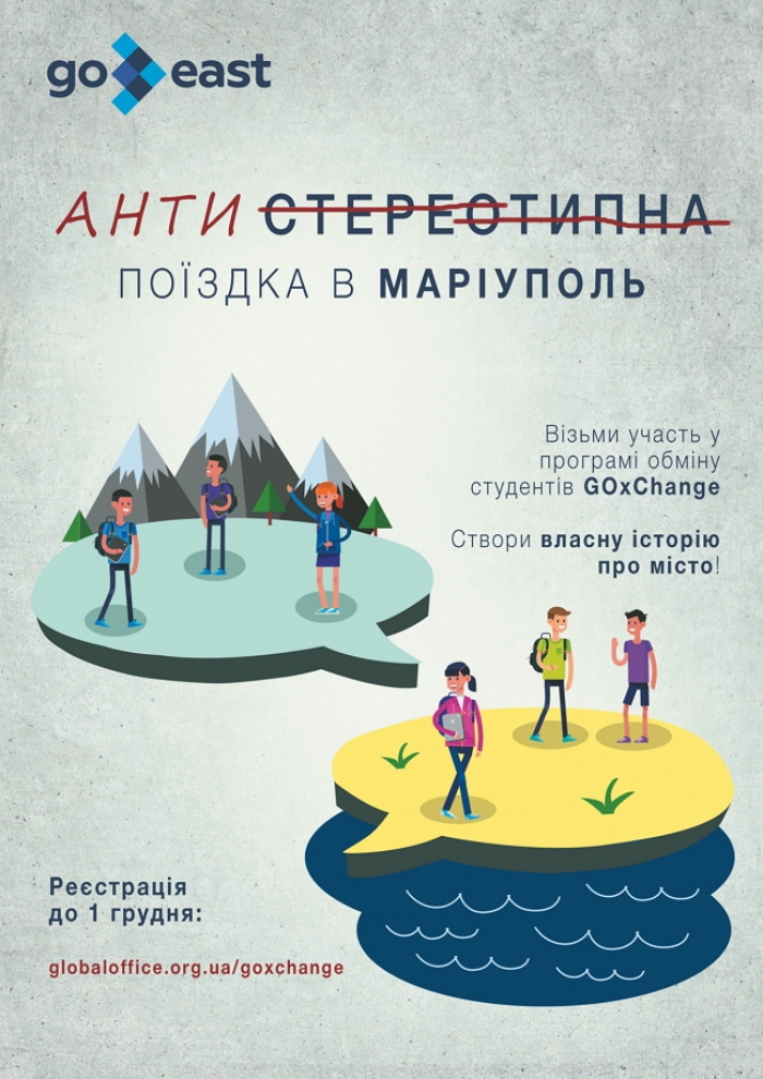 Ужгород - Маріуполь: Руйнуй стереотипи!