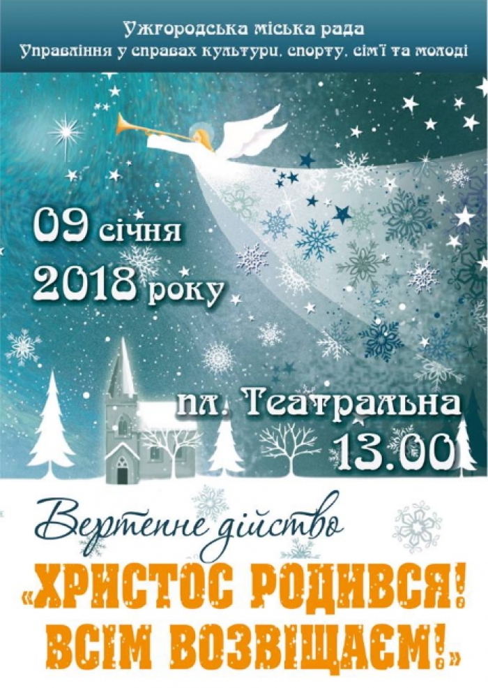 До Різдвяного вертепу запрошує площа Театральна в Ужгороді