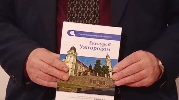 В обласному центрі презентували видання «Екскурсії Ужгородом»