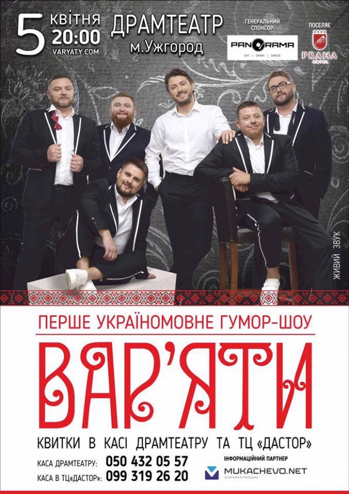 В Ужгород весною завітають "вар’яти"