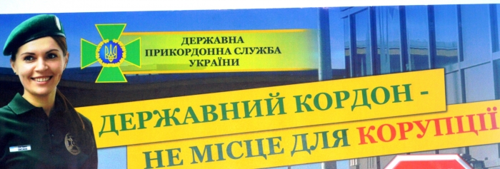 Після "шмону" СБУ прикордонник побоявся брати хабара