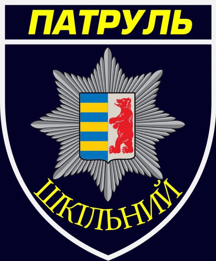 Запуск першого і єдиного в Україні дитячого шкільного патруля «Children patrol police» відбувся сьогодні в Коритнянській школі