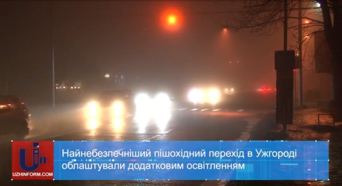 Небезпечний перехід в Ужгороді обладнали додатковим освітленням та мигаючим світлофором