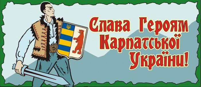 На Закарпатті з’явився ще один віхідний – на честь відзначення Карпатської України