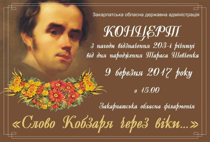 В Ужгороді вшанують концертом генія України – Шевченка