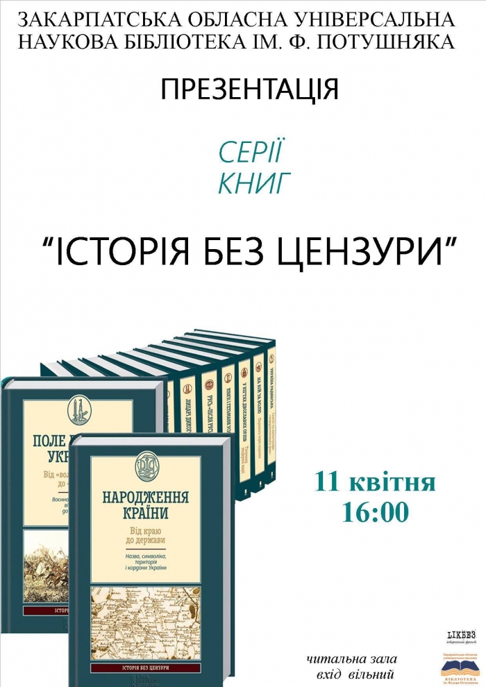 Проект "LIKБЕЗ" презентується в Ужгороді історичним десятитомником
