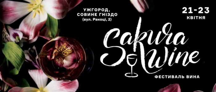 Ужгородський фест "Sakura Wine" проходитиме в історико-архітектурному комплексі «Совине гніздо»