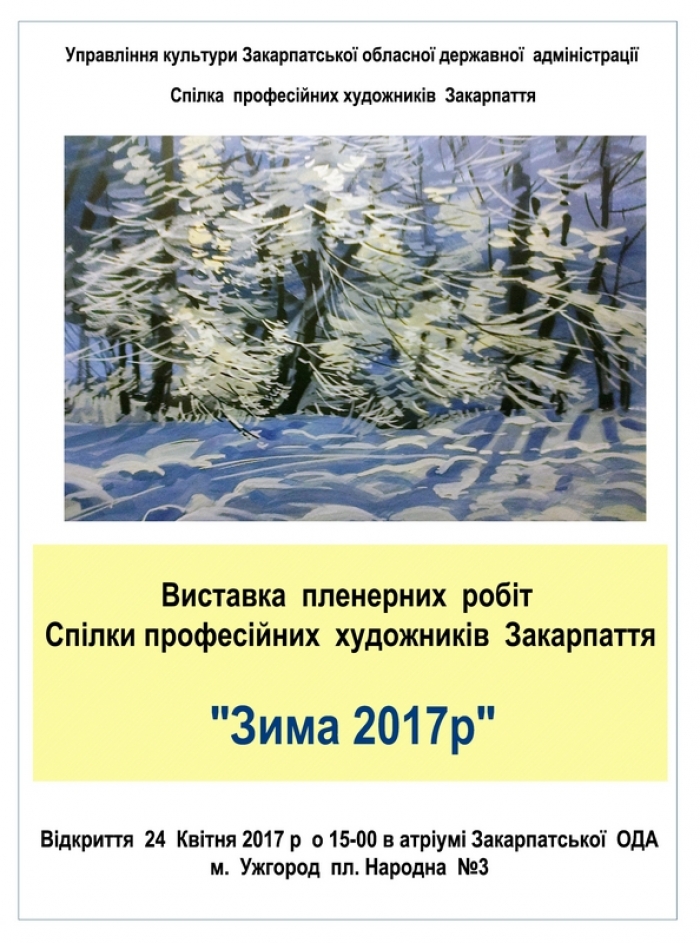 Пленерна "Зима 2017" презентується в атріумі Закарпатського "Білого дому"
