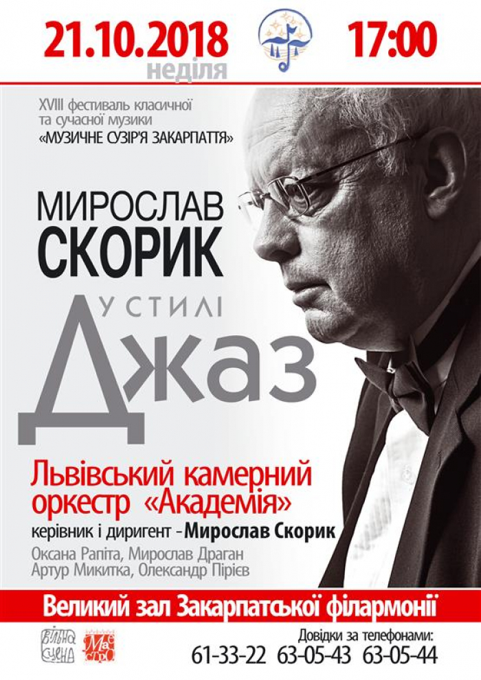 На ужгородців чекає "Мирослав Скорик у стилі джаз"