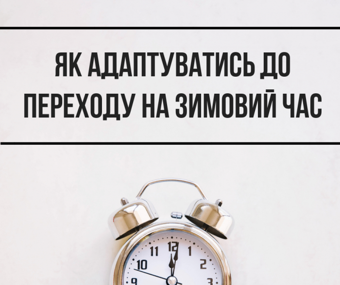 В Україні перевели годинники на зимовий час: як швидше адаптуватись