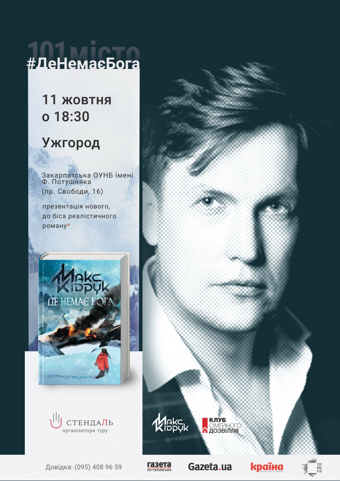 Письменник Макс Кідрук приїде в Ужгород з романом "Де Немає Бога"