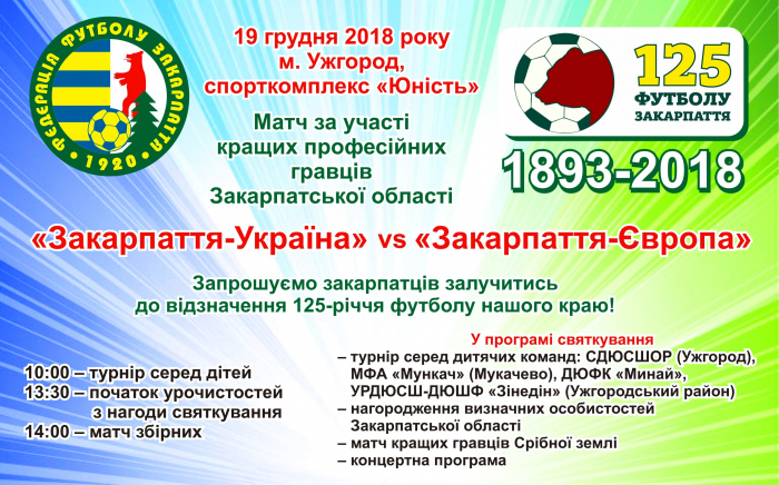 Футболу на Закарпатті - 125: як будемо святкувати?