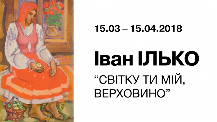 “Світку ти мій, Верховино” – в Ужгороді відбудеться відкриття ретроспективної виставки робіт Івана Ілька