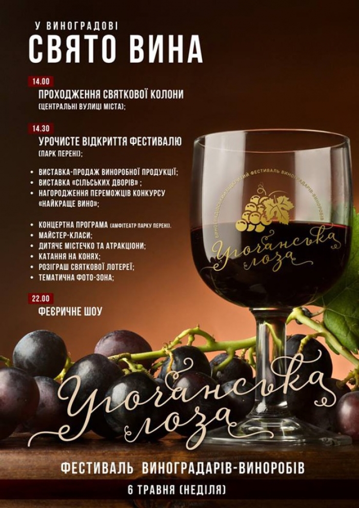 Закарпатський Виноградів запрошує на гастрономічний фестиваль вина