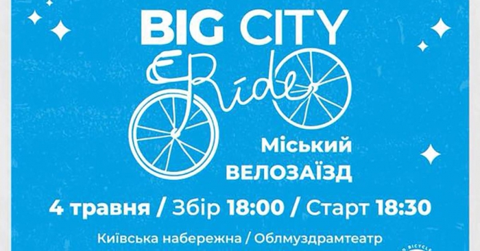 Велозаїзд «Big City Ride» пройде сьогодні в Ужгороді 