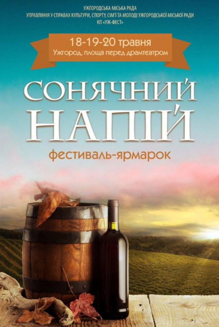 Травневий фест меду і вина «Сонячний напій» запрошує до Ужгорода!
