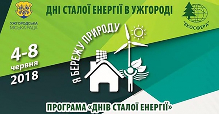 Дні сталої енергії вже за тиждень відбудуться в Ужгороді