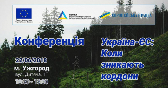 Конференція "Україна – ЄС: коли зникають кордони" запрошує до Ужгорода