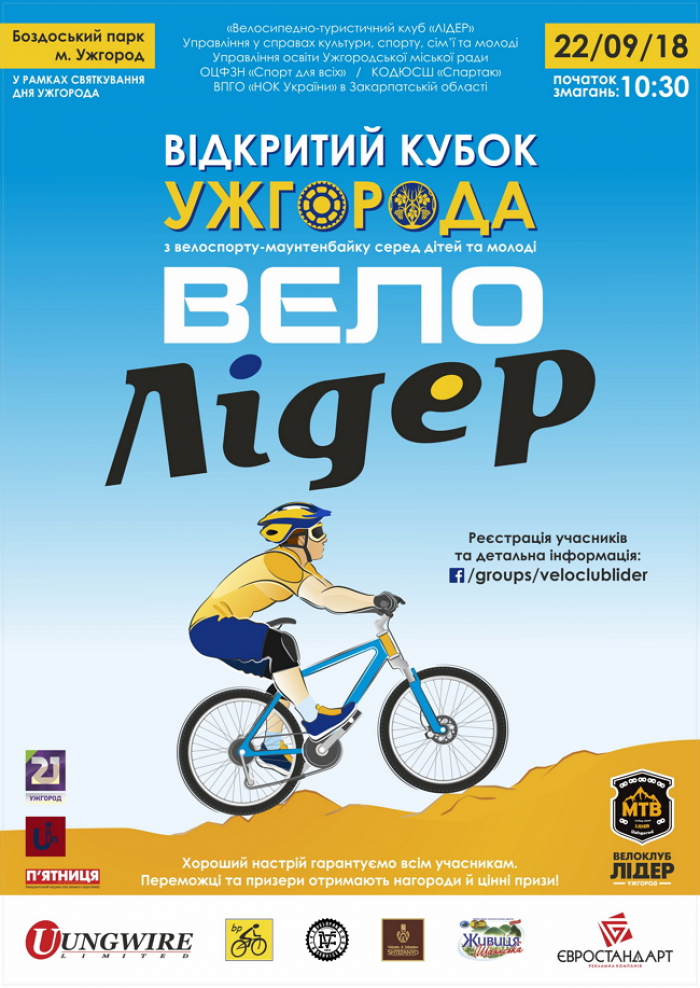 Відкритий Кубок Ужгорода з велосипедного спорту запрошує до Боздоського парку!