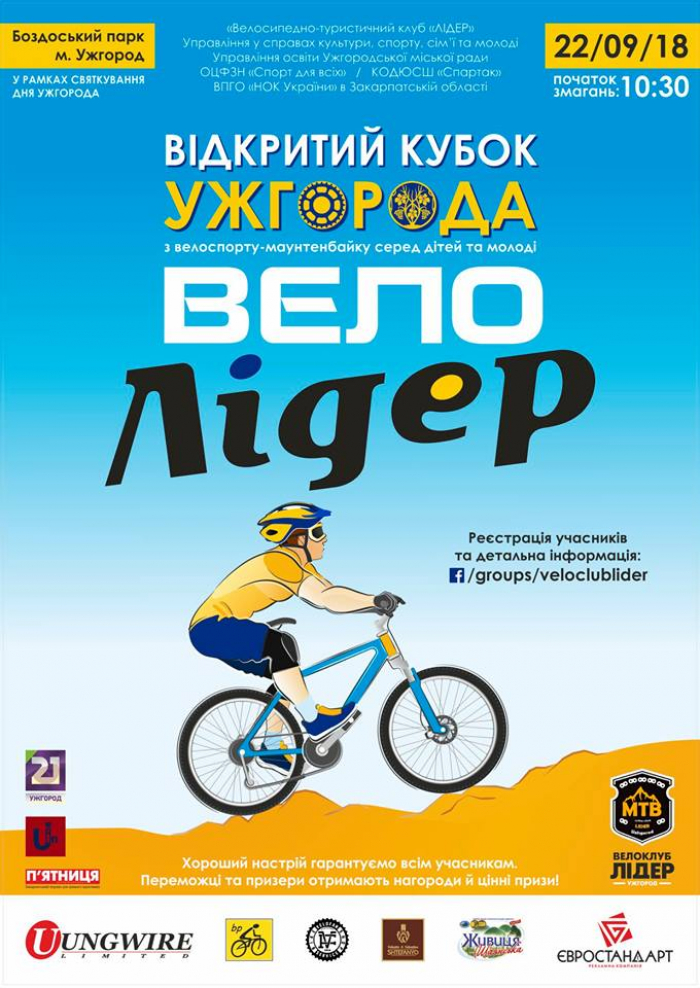 «Велолідер» – свято велоспорту та здорового відпочинку для дітей і молоді в Ужгороді