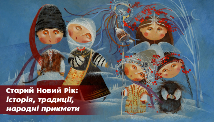 Старий Новий Рік, або Василя 14 січня: історія, традиції, народні прикмети