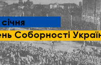 Закарпаття готується відзначити 100-річчя Соборності України 