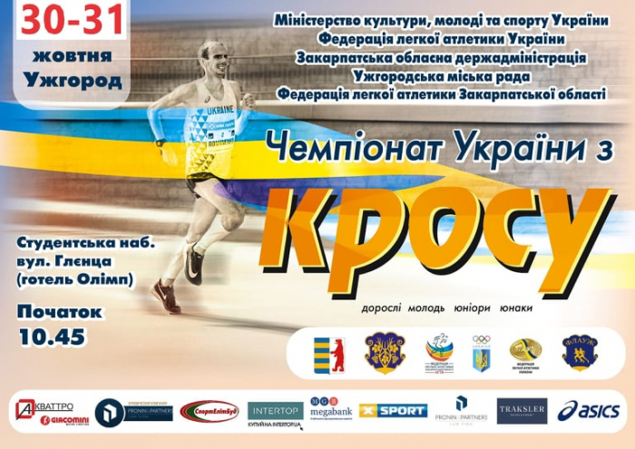 В кінці жовтня в Ужгороді – Чемпіонат України з кросу. Приєднуйтесь!