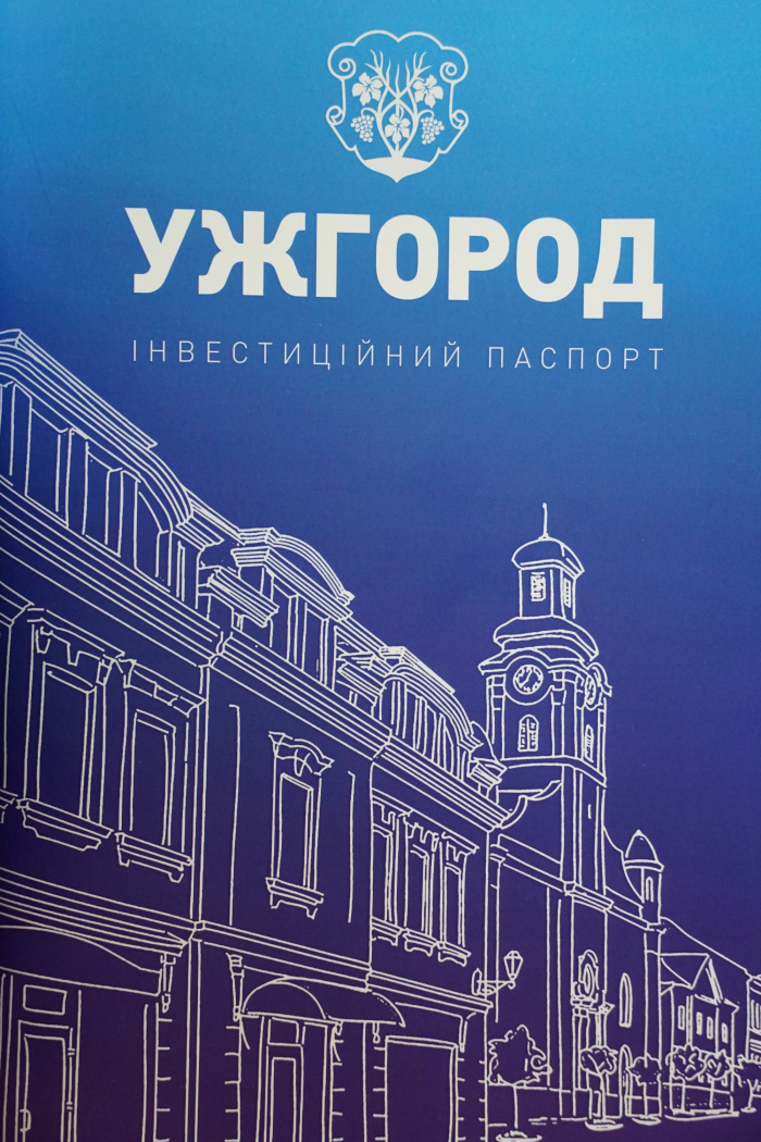 В Ужгороді - новий Інвестиційний паспорт