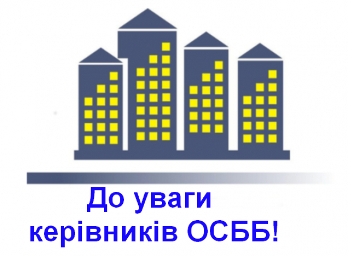 До уваги голів ОСББ міста Ужгорода! Розпочато впровадження програми «Енергодім»