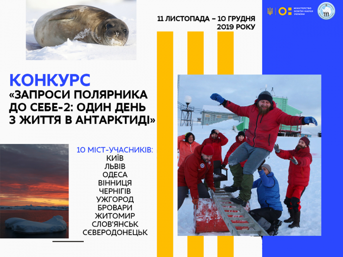 «Запроси полярника до себе» – до конкурсу можуть долучитися школярі 10 міст, у тому числі Ужгорода