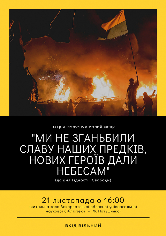 В Ужгороді відбудеться патріотично-поетичний вечір до Дня Гідності та Свободи