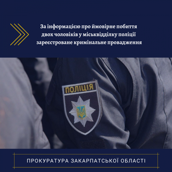 Побиття двох чоловіків у відділку поліції в Ужгороді: прокуратура зареєструвала кримінальне провадження